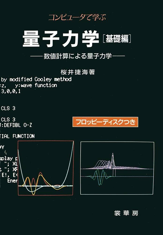コンピュータで学ぶ量子力学[基礎編]: 数値計算による量子力学 コンピュータで学ぶ量子力学[応用編]: 数値計算による量子力学